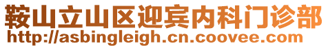 鞍山立山區(qū)迎賓內(nèi)科門(mén)診部