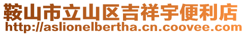 鞍山市立山區(qū)吉祥宇便利店