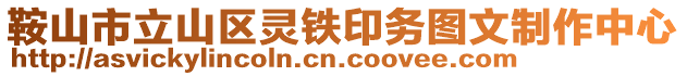 鞍山市立山區靈鐵印務圖文制作中心