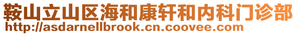 鞍山立山區海和康軒和內科門診部