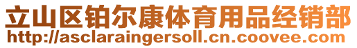 立山區鉑爾康體育用品經銷部