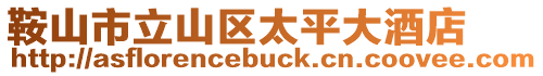 鞍山市立山區太平大酒店