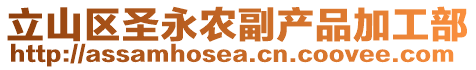 立山區圣永農副產品加工部
