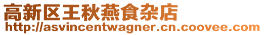 高新區王秋燕食雜店