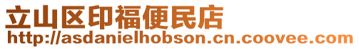 立山區印福便民店