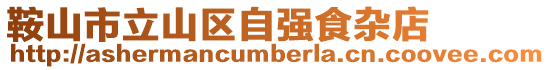 鞍山市立山區自強食雜店