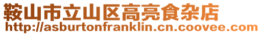 鞍山市立山區高亮食雜店