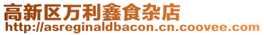 高新區(qū)萬(wàn)利鑫食雜店