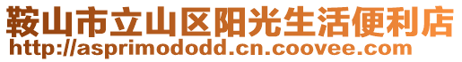 鞍山市立山區陽光生活便利店