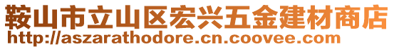 鞍山市立山區(qū)宏興五金建材商店