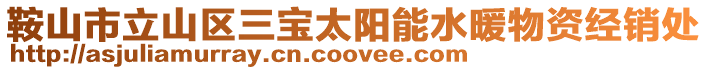鞍山市立山區(qū)三寶太陽(yáng)能水暖物資經(jīng)銷(xiāo)處