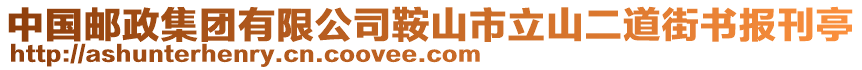 中國(guó)郵政集團(tuán)有限公司鞍山市立山二道街書報(bào)刊亭