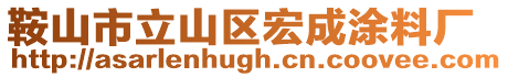 鞍山市立山區(qū)宏成涂料廠