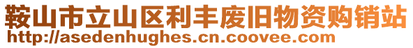 鞍山市立山区利丰废旧物资购销站