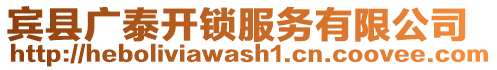 賓縣廣泰開鎖服務(wù)有限公司