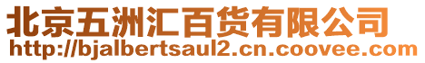 北京五洲匯百貨有限公司