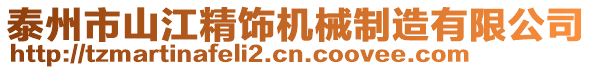 泰州市山江精飾機(jī)械制造有限公司