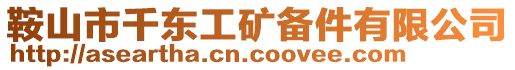 鞍山市千東工礦備件有限公司