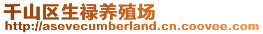 千山區(qū)生祿養(yǎng)殖場
