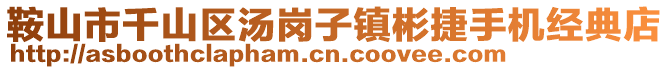 鞍山市千山區(qū)湯崗子鎮(zhèn)彬捷手機經(jīng)典店