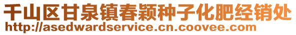 千山區(qū)甘泉鎮(zhèn)春穎種子化肥經(jīng)銷處