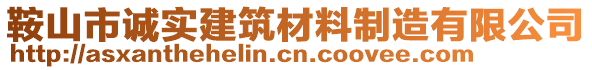 鞍山市誠實(shí)建筑材料制造有限公司