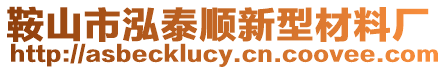 鞍山市泓泰順新型材料廠