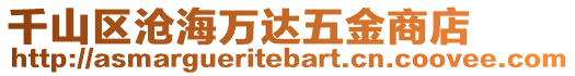 千山區(qū)滄海萬達五金商店