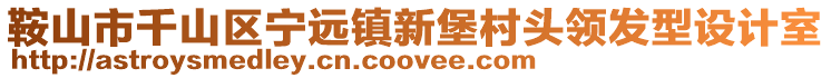 鞍山市千山區(qū)寧遠鎮(zhèn)新堡村頭領(lǐng)發(fā)型設(shè)計室