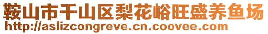 鞍山市千山區(qū)梨花峪旺盛養(yǎng)魚場(chǎng)