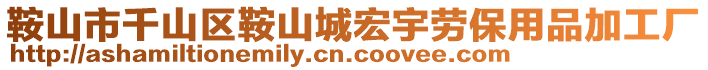 鞍山市千山區(qū)鞍山城宏宇勞保用品加工廠