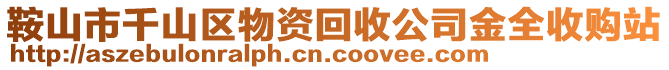 鞍山市千山區(qū)物資回收公司金全收購站