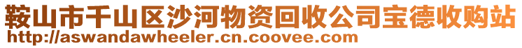 鞍山市千山區沙河物資回收公司寶德收購站