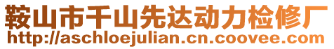 鞍山市千山先達(dá)動(dòng)力檢修廠