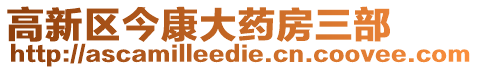 高新區(qū)今康大藥房三部