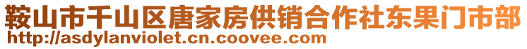 鞍山市千山區(qū)唐家房供銷合作社東果門市部