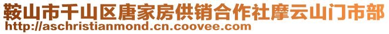 鞍山市千山區(qū)唐家房供銷合作社摩云山門市部