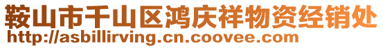 鞍山市千山區鴻慶祥物資經銷處