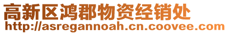 高新區(qū)鴻郡物資經(jīng)銷處