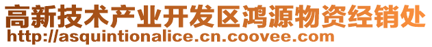 高新技術產(chǎn)業(yè)開發(fā)區(qū)鴻源物資經(jīng)銷處