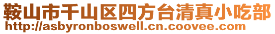 鞍山市千山區(qū)四方臺清真小吃部