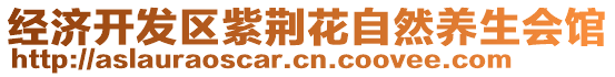 經(jīng)濟(jì)開(kāi)發(fā)區(qū)紫荊花自然養(yǎng)生會(huì)館