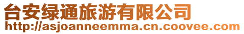 臺安綠通旅游有限公司