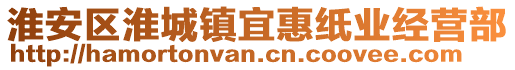 淮安區(qū)淮城鎮(zhèn)宜惠紙業(yè)經(jīng)營部