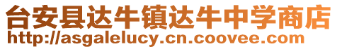 臺安縣達(dá)牛鎮(zhèn)達(dá)牛中學(xué)商店