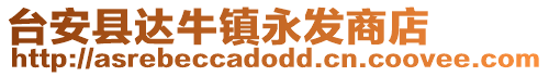 臺安縣達牛鎮永發商店