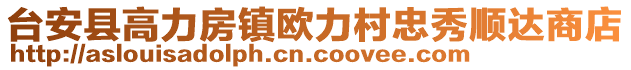 台安县高力房镇欧力村忠秀顺达商店