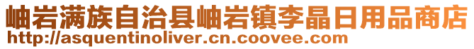 岫巖滿族自治縣岫巖鎮(zhèn)李晶日用品商店