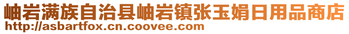 岫岩满族自治县岫岩镇张玉娟日用品商店