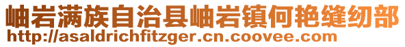 岫巖滿族自治縣岫巖鎮(zhèn)何艷縫紉部